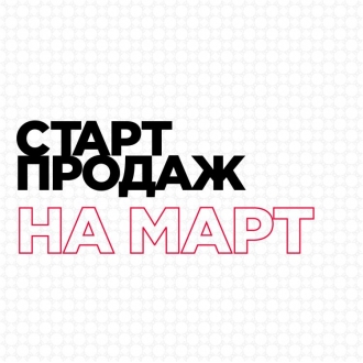 ОТКРЫТА ПРОДАЖА БИЛЕТОВ НА МАРТ 2025 ГОДА!