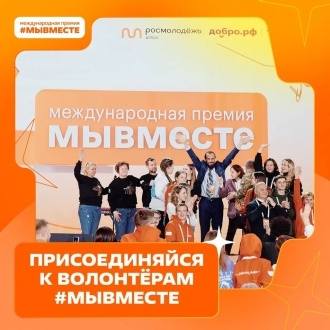 Пятый сезон Международной Премии #МЫВМЕСТЕ запустили в Национальном центре «Россия»