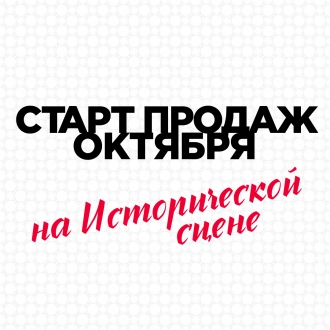 Дорогие зрители! Открыта продажа билетов на спектакли Театра Олега Табакова на исторической сцене!