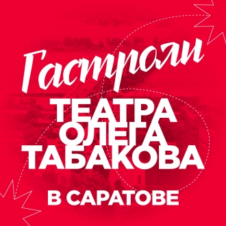 Театр Олега Табакова примет участие в  IV фестивале  «Уроки Табакова» в Саратове
