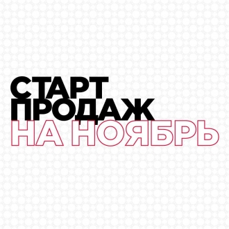 ОТКРЫТА ПРОДАЖА БИЛЕТОВ НА НОЯБРЬ 2025 ГОДА!