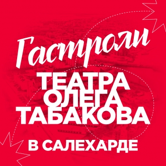 Театр Олега Табакова впервые представит в Салехарде спектакль «Наследники»