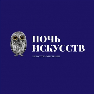 Открыта регистрация на «Ночь искусств» - 2025!