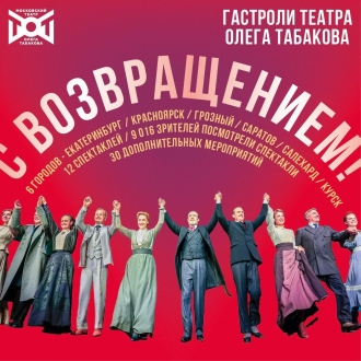 Театр Олега Табакова вернулся в Москву после гастролей в Курске.