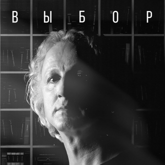 Открыта продажа билетов на спектакль Алены Лаптевой  «Выбор»! 