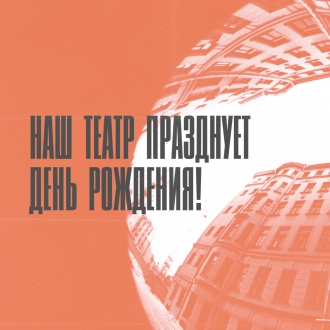В первый день весны мы празднуем день рождения нашего театра!