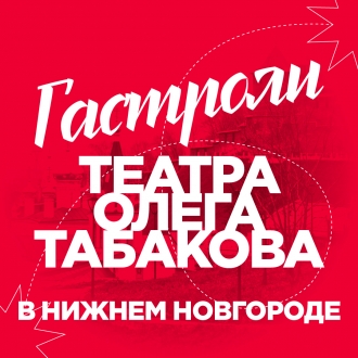 ТЕАТР ОЛЕГА ТАБАКОВА ПРЕДСТАВИТ ЛЕГЕНДАРНУЮ «МАТРОССКУЮ ТИШИНУ» В НИЖНЕМ НОВГОРОДЕ.