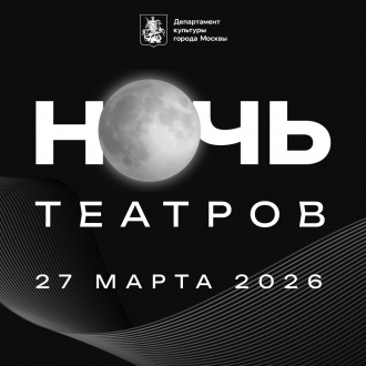Театр Олега Табакова примет участие в акции «Ночь театрального искусства»