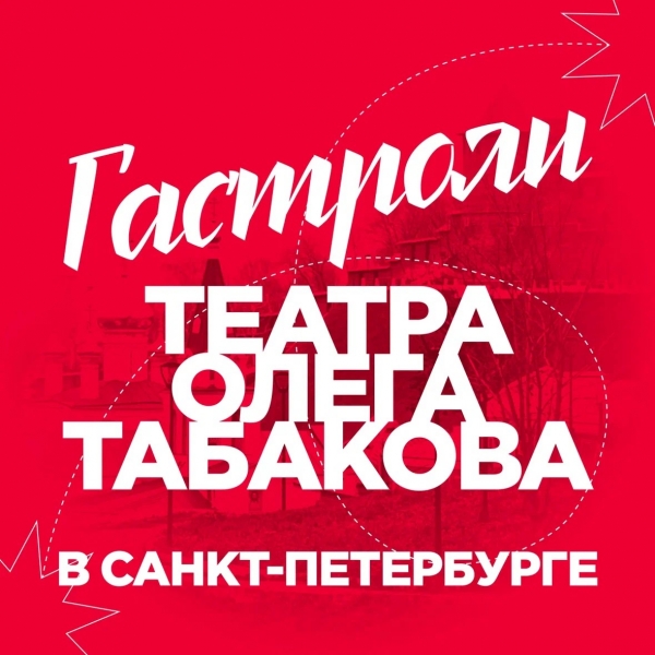 Театр Олега Табакова примет участие в XXVII Международном театральном фестивале  «Молодежь. Театр. Фест» в Санкт-Петербурге